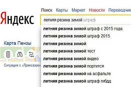 Пензенцам рассказали о штрафах за летнюю резину зимой Пензенцам рассказали о штрафах за летнюю резину зимой