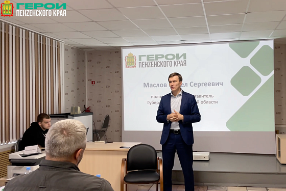 Павел Маслов встретился с участниками проекта «Герои Пенzенского края»