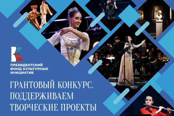 Пензенцы могут подать заявку на грантовый конкурс Президентского фонда культурных инициатив