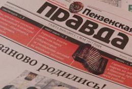 Подпишитесь на «Пензенскую правду» дешевле