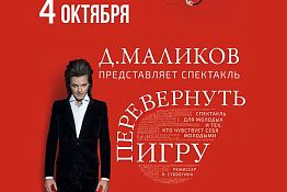 В Пензе Дмитрий Маликов покажет, как «Перевернуть игру» В Пензе Дмитрий Маликов покажет, как «Перевернуть игру»