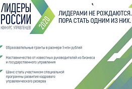 Дан старт конкурсу «Лидеры России 2020» Дан старт конкурсу «Лидеры России 2020»