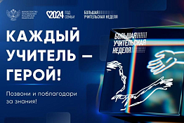  В Пензенской области пройдет «Большая учительская неделя»