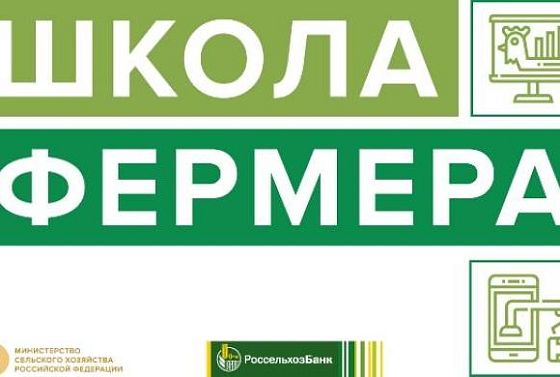 Россельхозбанк откроет «Школу фермера» в Пензенской области