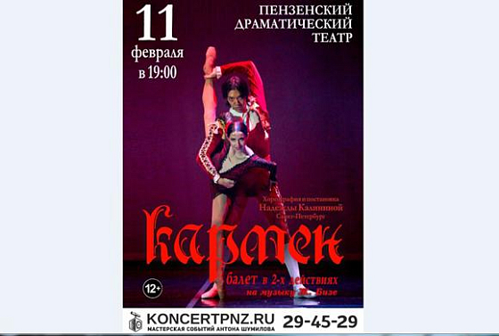 В Пензе 11 февраля покажут балет «Кармен»