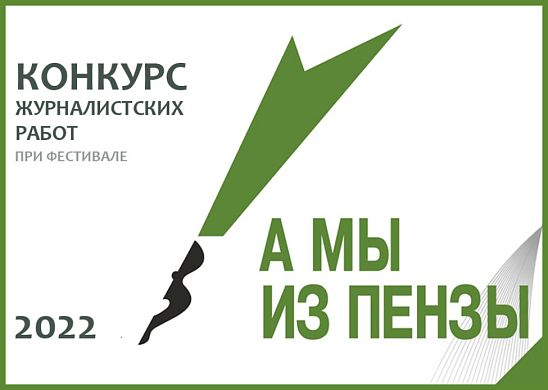 Стартовал прием заявок на конкурс журналистов «А мы из Пензы-2022»