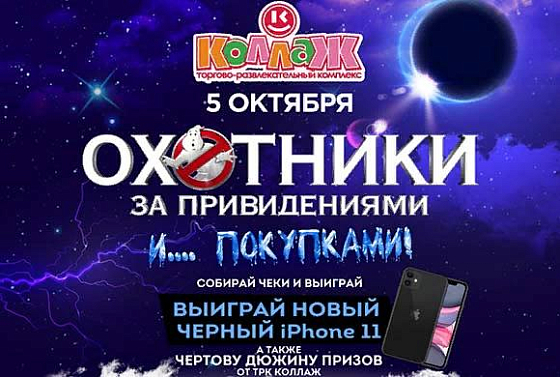 5 октября «Охотников за привидениями и покупками» ждут в «Коллаже» 