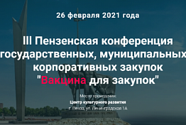 В Пензе состоится III конференция государственных, муниципальных и корпоративных закупок