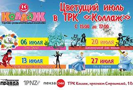 ТРК «Коллаж» приглашает на яркие анимационные программы