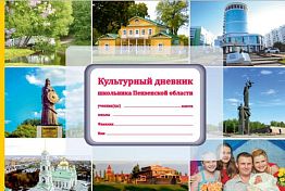 В школы Пензенской области привезли «Культурные дневники»