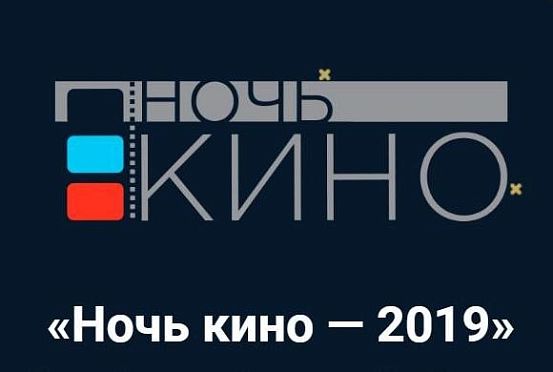 Более 7,5 тыс пензенцев стали участниками акции «Ночь кино»