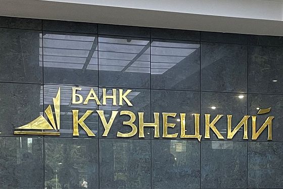 Банк «Кузнецкий» подвел итоги финансовой деятельности за 6 месяцев 2024 года