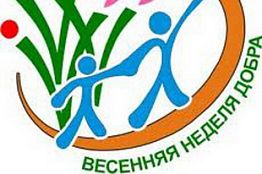 В Пензе подвели итоги акции «Весенняя Неделя Добра — 2013» В Пензе подвели итоги акции «Весенняя Неделя Добра — 2013»