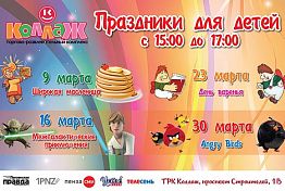 Пенза: В ТРК «Коллаж» отметят Масленицу и не только Пенза: В ТРК «Коллаж» отметят Масленицу и не только