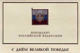 Василий Бочкарев получил поздравление с Днем Победы от Владимира Путина