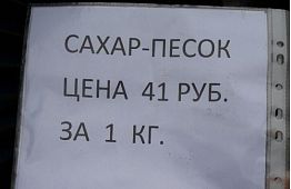В Пензе на сельхозярмарке сахар продавали по 41 руб. за килограмм В Пензе на сельхозярмарке сахар продавали по 41 руб. за килограмм