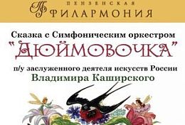 Пензенцы вновь услышат «Сказки с оркестром»