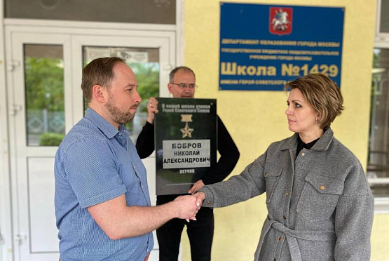 В московскую школу передали Мемориальную доску уроженцу Пензы Николаю Боброву