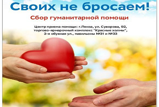 В Пензе работает пункт приема гуманитарной помощи для жителей ДНР и ЛНР