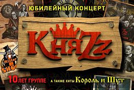 Группа «КняZz» отпразднует в Пензе 10-летний юбилей