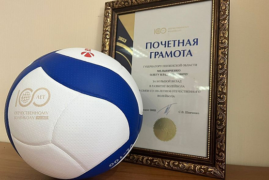 Мельниченко, Ягов и Бочкарева отмечены грамотами Всероссийской федерации волейбола