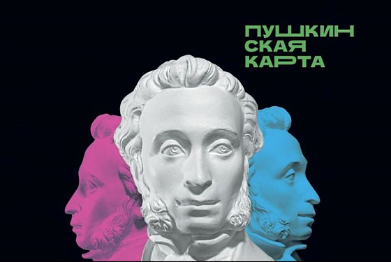 В Пензенской области акция для владельцев Пушкинской карты продлена