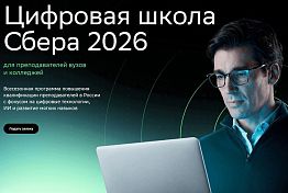 Стартовала круглогодичная Цифровая школа Сбера для преподавателей