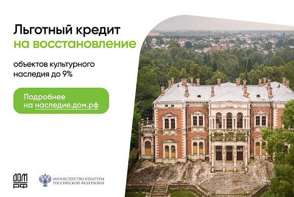 В России действует программа льготного кредитования на восстановление исторических объектов