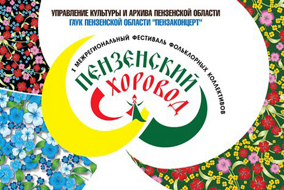 Первый фестиваль «Пензенский хоровод» пройдет на двух площадках