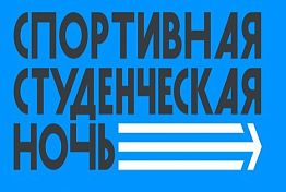 Пенза — один из 8 городов России, где пройдет «Спортивная студенческая ночь»