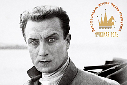 В Пензе стала известна афиша кинофорума «Эхо кинофестиваля «Мужская роль»
