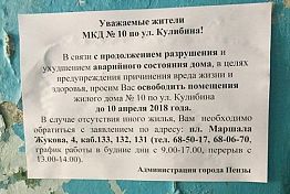 Жителей Кулибина, 10 просят переехать из опасного дома до 10 апреля