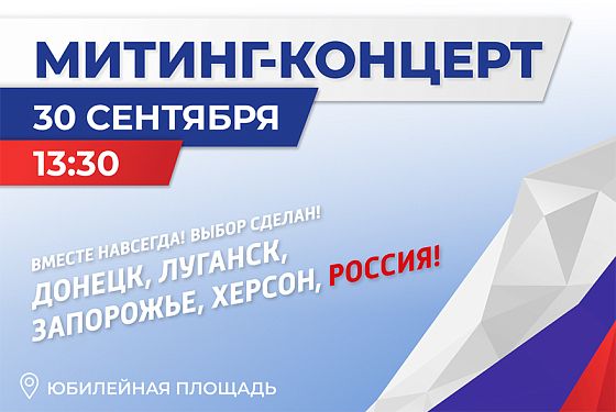 В Пензе состоится митинг-концерт «Вместе навсегда!»