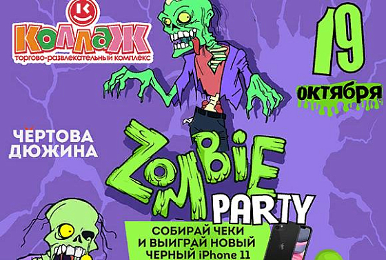«ZOMBIE PARTY» в ТРК «КОЛЛАЖ»: готовимся к HALLOWEEN и разыгрываем модные сертификаты