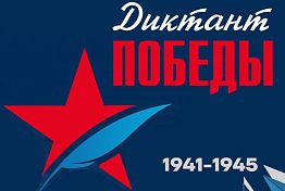 Диктант Победы в Пензе 2025