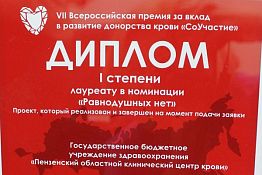 Служба крови Пензенский области — победитель конкурса «СоУчастие» Служба крови Пензенский области — победитель конкурса «СоУчастие»