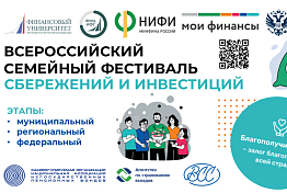 Пензенцы могут стать участниками семейного фестиваля сбережений и инвестиций
