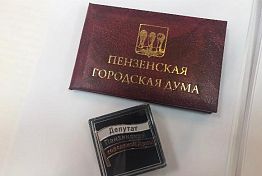 Депутатам пензенской Гордумы вручили знаки отличия Депутатам пензенской Гордумы вручили знаки отличия
