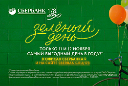 11 и 12 ноября Сбербанк проведет «Зеленый день» 2019 — самый выгодный день в году