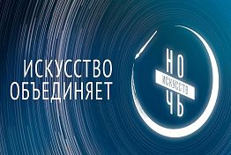 Пензенская область присоединится к всероссийской акции «Ночь искусств»