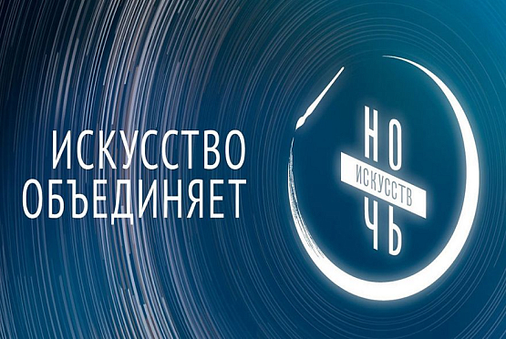 Пензенская область присоединится к всероссийской акции «Ночь искусств»