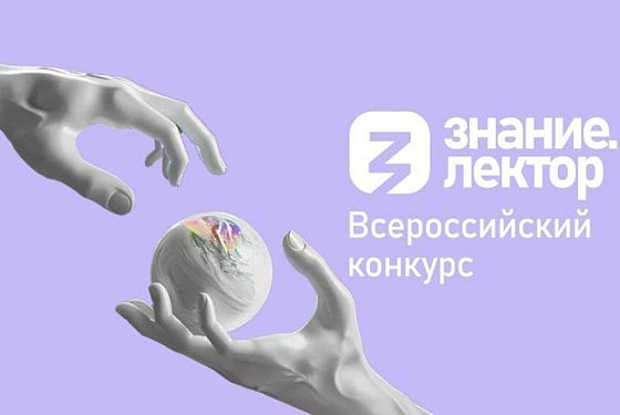 Знание.Лектор: известные наставники ждут пензенцев