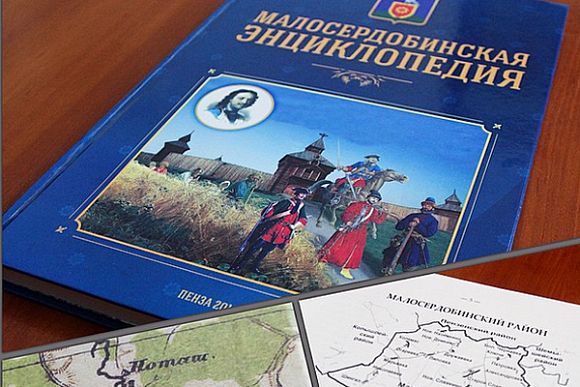 Малосердобинское землячество выпустило энциклопедию своего района
