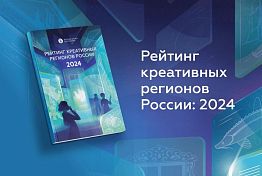 Пензенская область вошла в число самых креативных регионов России