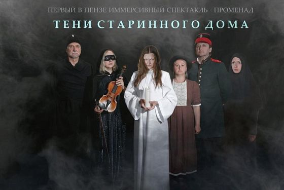 Пензенцы встретятся с мистическими обитателями особняка