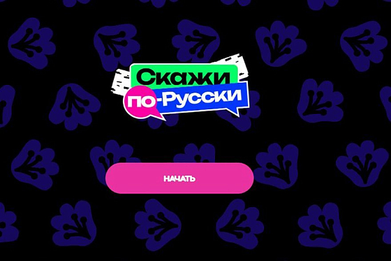 Пензенцы могут поиграть в мобильную игру «Скажи по-русски»