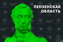 Жители Наровчатского района приобрели по «Пушкинской карте» более 2700 билетов 