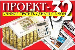 ПРОЕКТ-32: Учимся тратить деньги с умом ПРОЕКТ-32: Учимся тратить деньги с умом