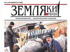 В Пензенской области появилось новое печатное издание «Земляки»