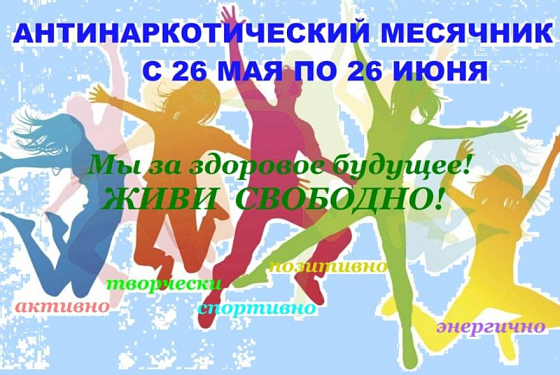 В Пензенской области с 26 мая 2025 начнется антинаркотический месячник